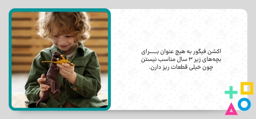 سن مناسب خرید اکشن فیگور برای بچه ها