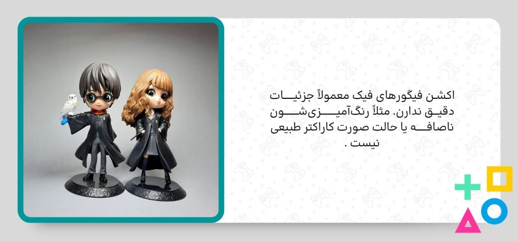 فرق فیگور هری پاتر اصل و فیک