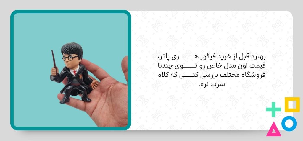 نکات خرید اکشن فیگور هری پاتر